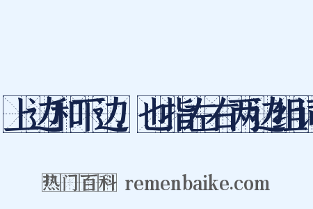 上边和下边,也指左右两边组词是什么意思的图片